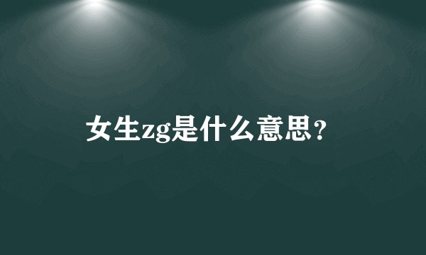 女生zg是什么意思？
