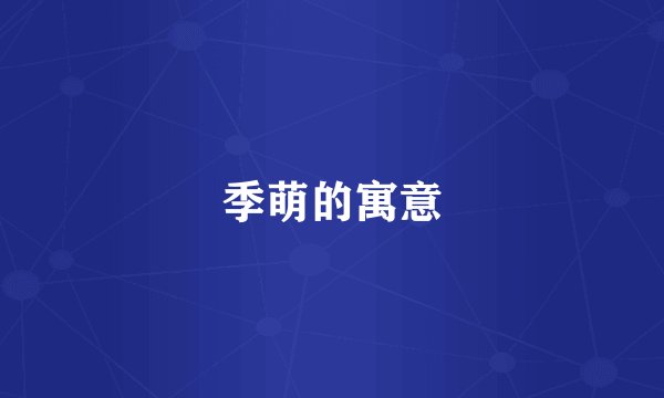 季萌的寓意