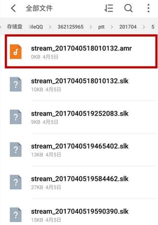 QQ收到手机QQ的语音消息保存在哪个文件夹里面?