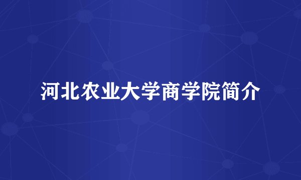 河北农业大学商学院简介