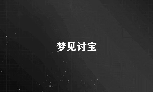 梦见讨宝