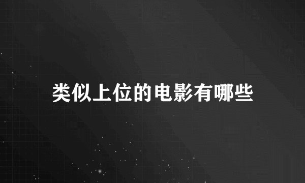 类似上位的电影有哪些