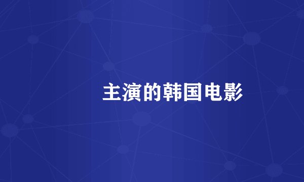 도희主演的韩国电影