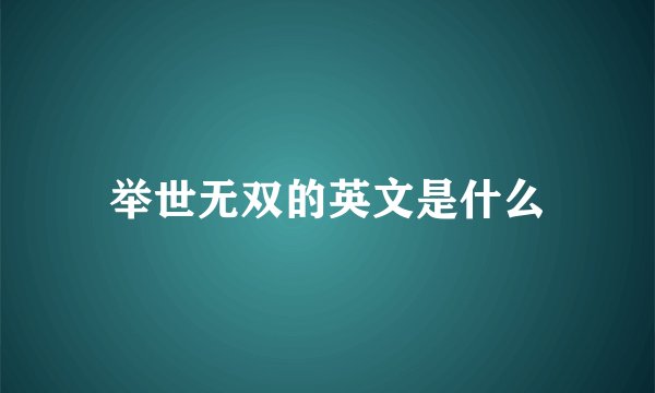 举世无双的英文是什么