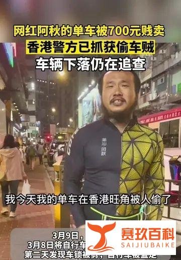 偷网红阿秋单车的窃贼已落网，车被700多元贱卖