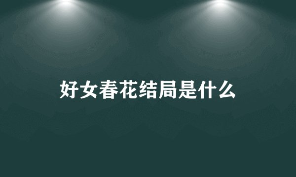 好女春花结局是什么
