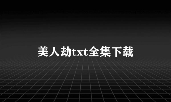 美人劫txt全集下载