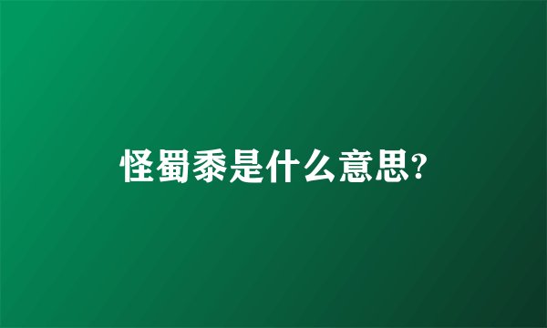 怪蜀黍是什么意思?