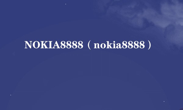 NOKIA8888（nokia8888）