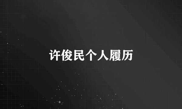许俊民个人履历
