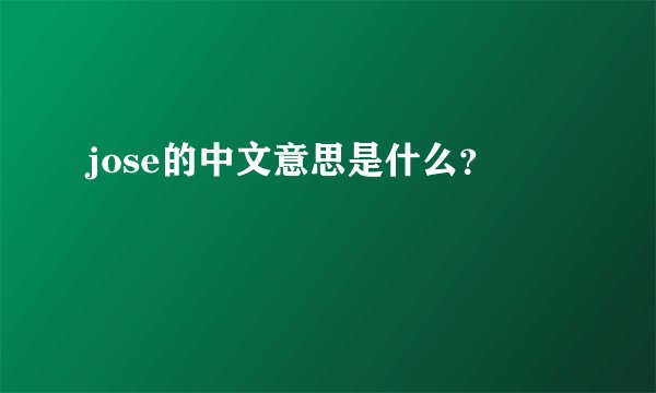 jose的中文意思是什么？