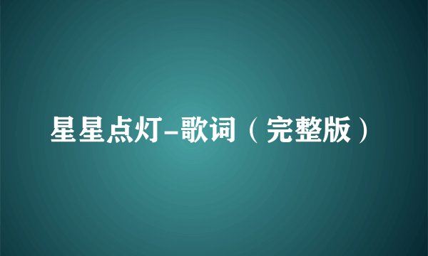 星星点灯-歌词（完整版）