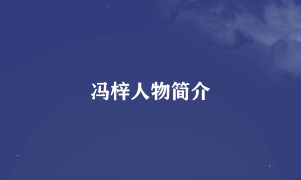 冯梓人物简介