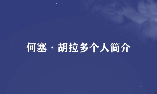何塞·胡拉多个人简介