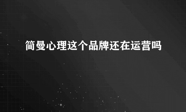 简曼心理这个品牌还在运营吗