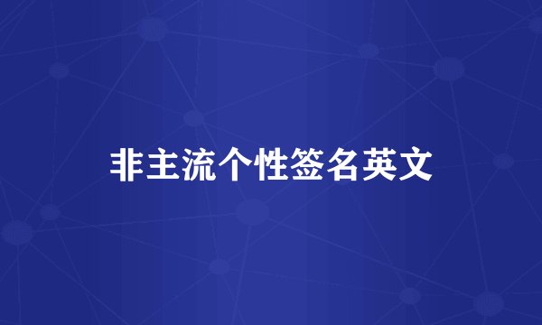 非主流个性签名英文