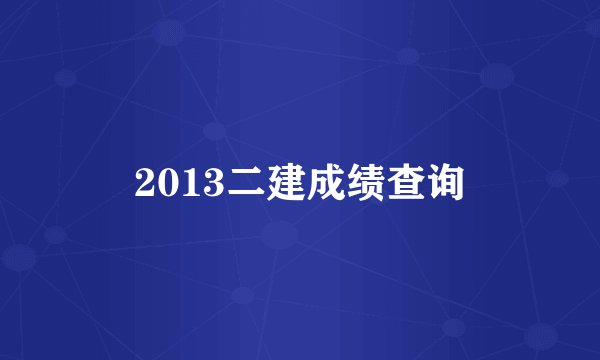 2013二建成绩查询
