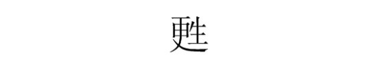 “甦”是什么意思？？