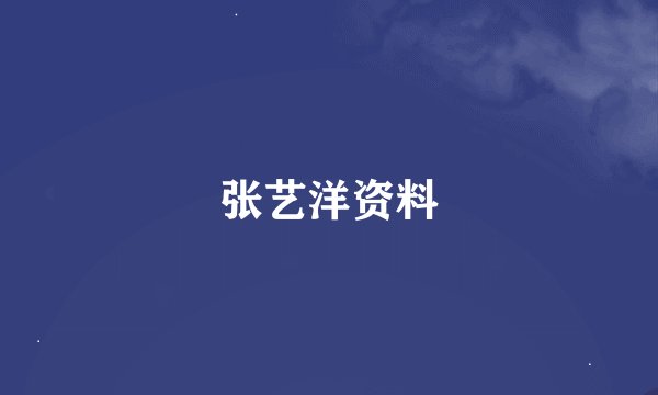 张艺洋资料