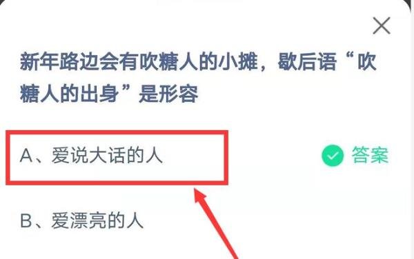 蚂蚁庄园新年路边会有吹糖人的小摊答案