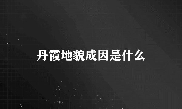 丹霞地貌成因是什么