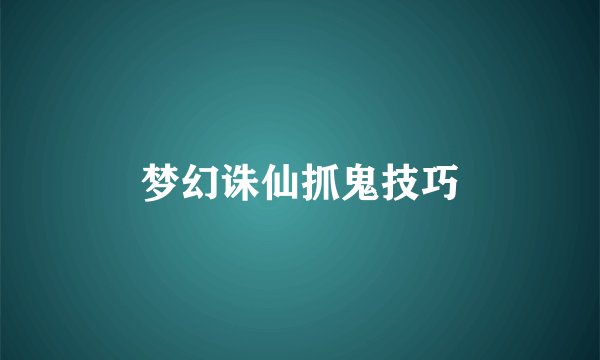 梦幻诛仙抓鬼技巧