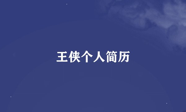 王侠个人简历
