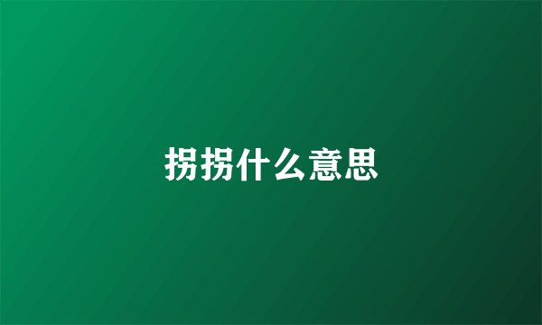拐拐什么意思