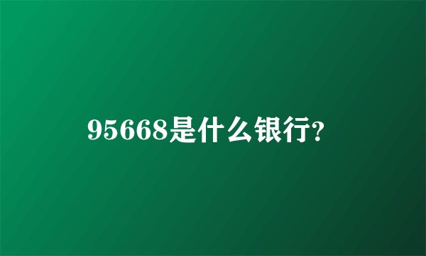 95668是什么银行？