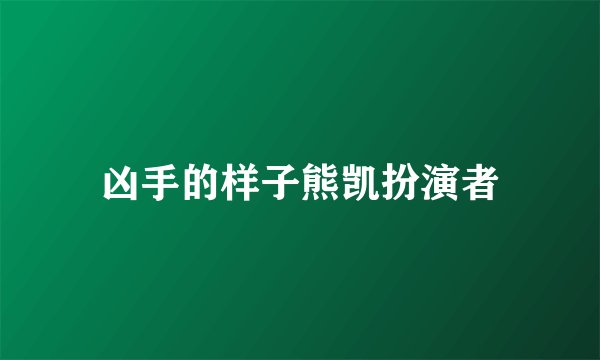 凶手的样子熊凯扮演者