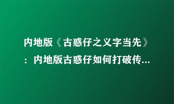 内地版《古惑仔之义字当先》：内地版古惑仔如何打破传统讲述青春冲动情义？