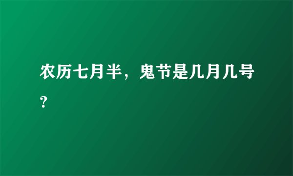 农历七月半，鬼节是几月几号？