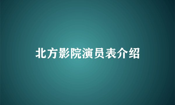 北方影院演员表介绍