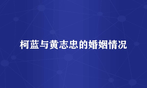 柯蓝与黄志忠的婚姻情况