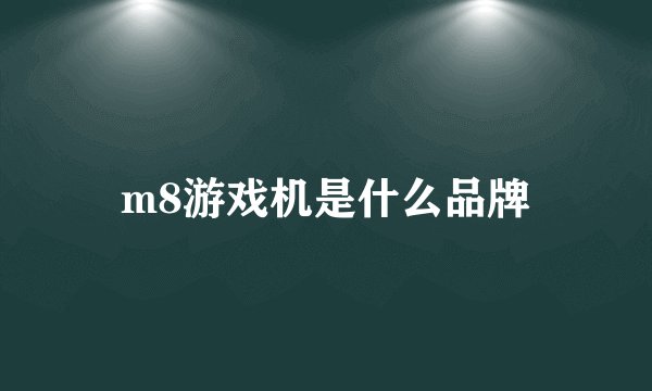 m8游戏机是什么品牌