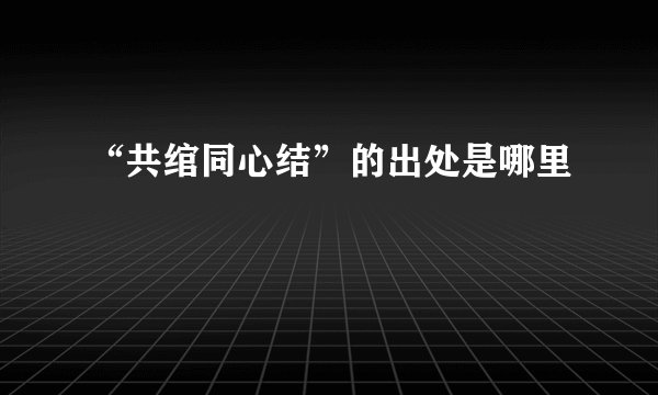 “共绾同心结”的出处是哪里