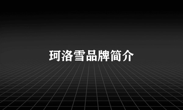 珂洛雪品牌简介