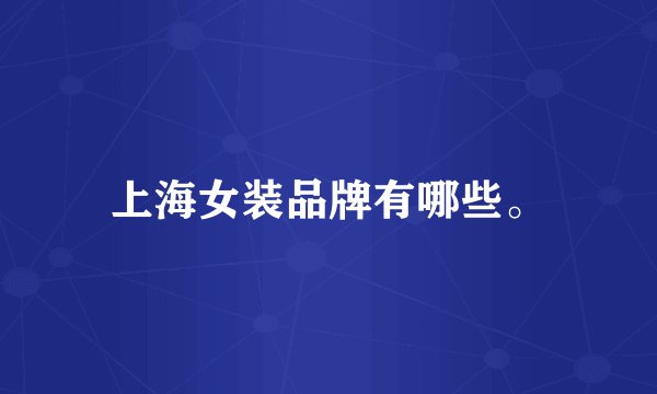 上海女装品牌有哪些。