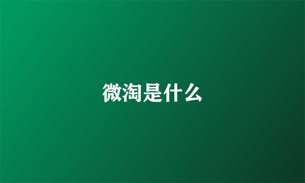 微淘是什么