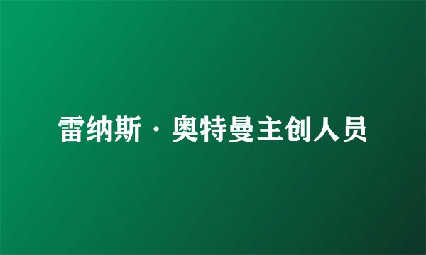 雷纳斯·奥特曼主创人员