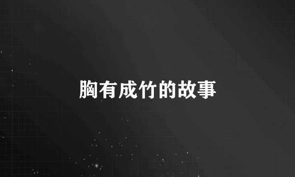 胸有成竹的故事