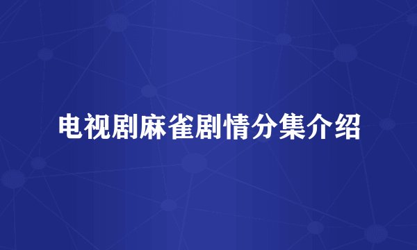 电视剧麻雀剧情分集介绍