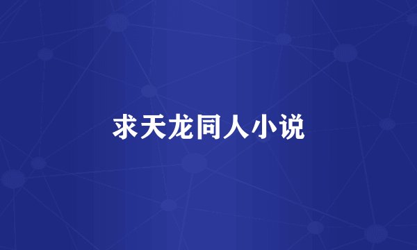 求天龙同人小说