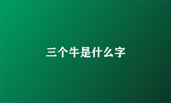 三个牛是什么字