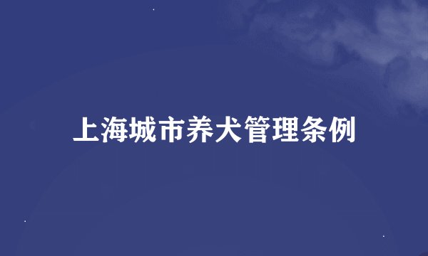 上海城市养犬管理条例