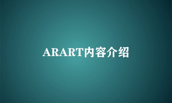 ARART内容介绍