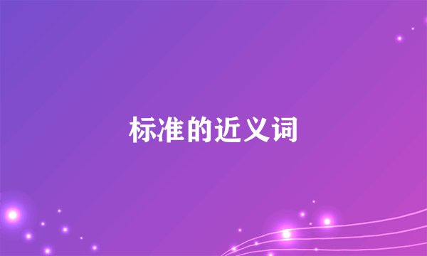 标准的近义词