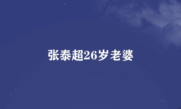 张泰超26岁老婆