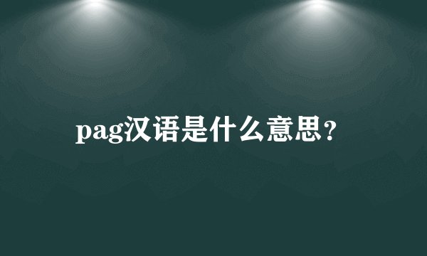 pag汉语是什么意思？