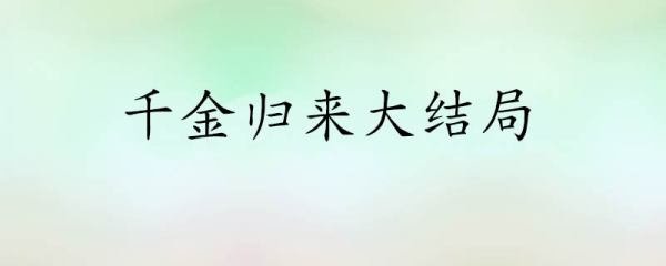 千金归来大结局